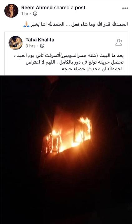 حريق في شقة ريم أحمد وزوجها