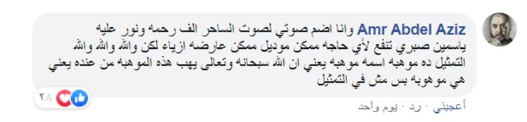 رأي الفنان عمرو عبد العزيز في ياسمين صبري