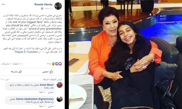 حفيدة رجاء الجداوي تحكي موقف غير تقليدي لها مع الملكة رانيا