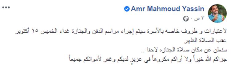 عمرو محمود ياسين يكشف سر تأجيل دفن والده اليوم
