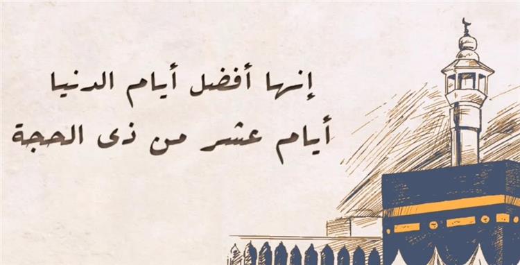 فضل أيام العشر من ذي الحجة وكيف تستعدي لها؟