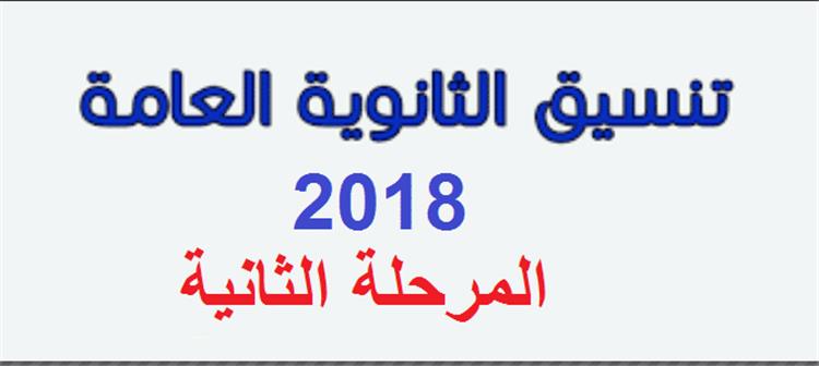 اعلان نتيجة المرحلة الثانية للشعبة العلمية 2018