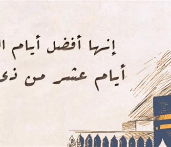 فضل أيام العشر من ذي الحجة وكيف تستعدي لها